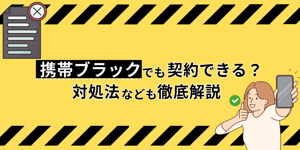 携帯ブラックでも契約できる