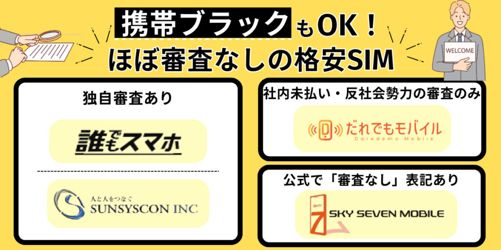 携帯ブラックもOK！ほぼ審査なしの格安SIM