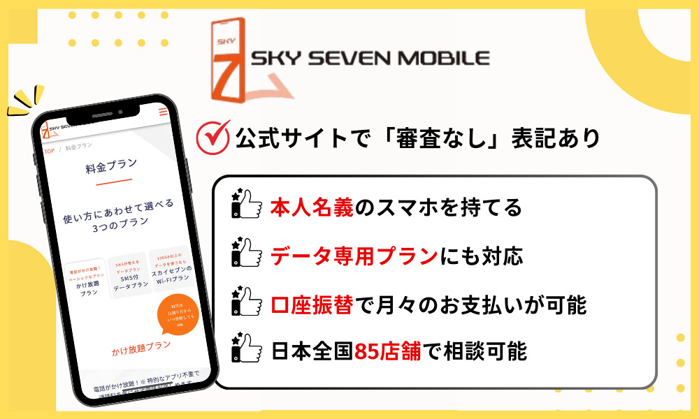 スカイセブンモバイルの基本情報