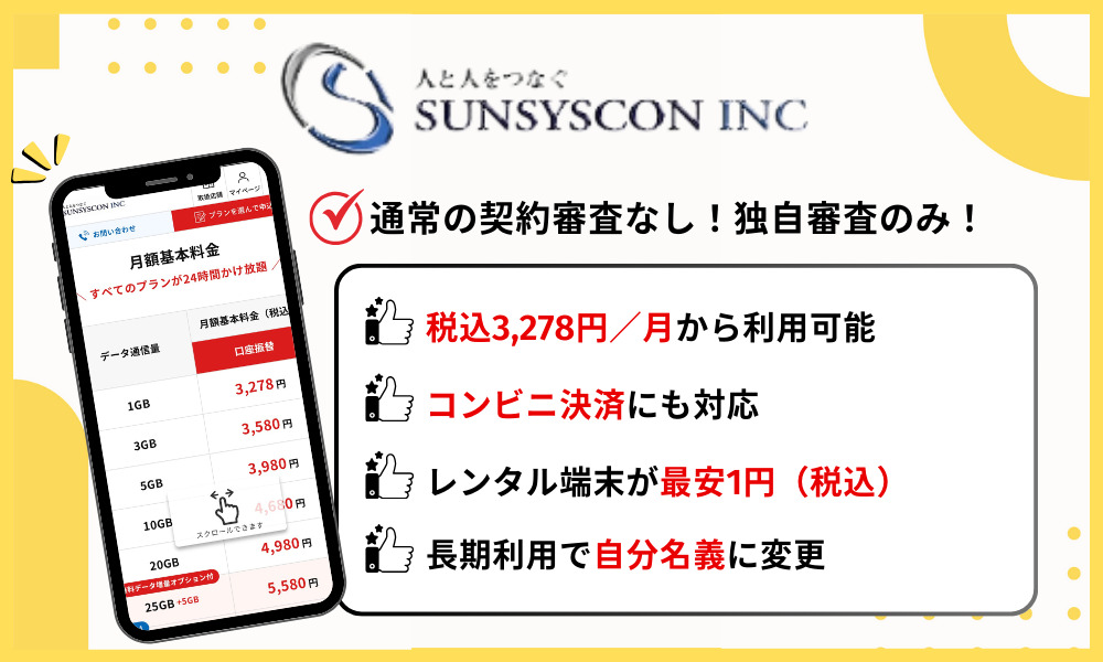 サンシスコンの基本情報