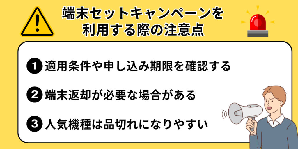 端末セットキャンペーンを利用する際の注意点