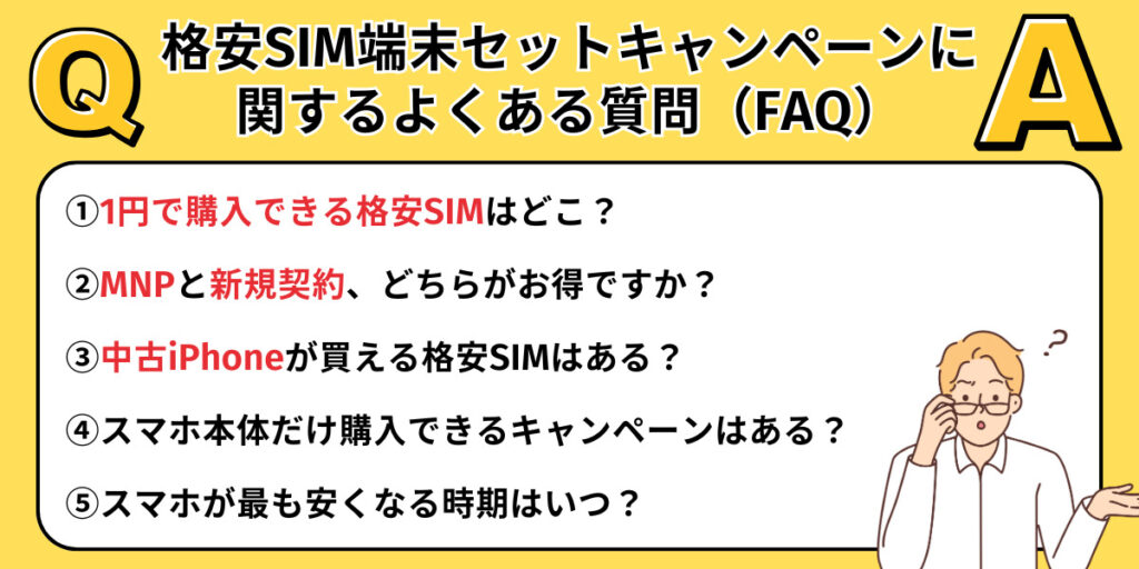 格安SIM端末セットキャンペーンに関するよくある質問(FAQ)