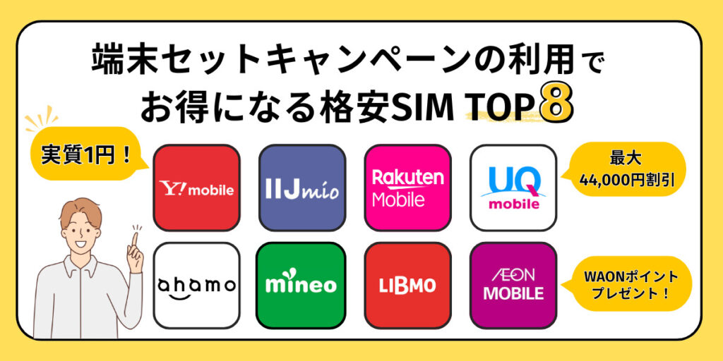 2025年9月最新版】格安SIMの端末セットキャンペーンを徹底比較