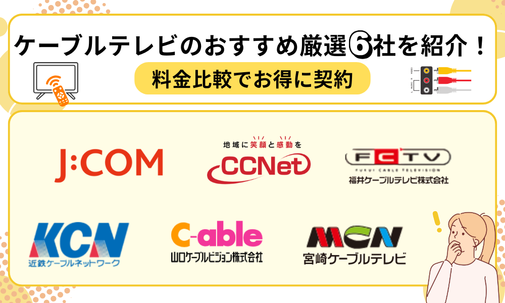 ケーブルテレビ おすすめ