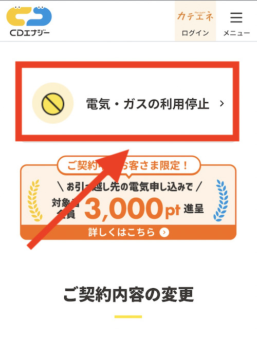 CDエナジーダイレクト 解約手続き