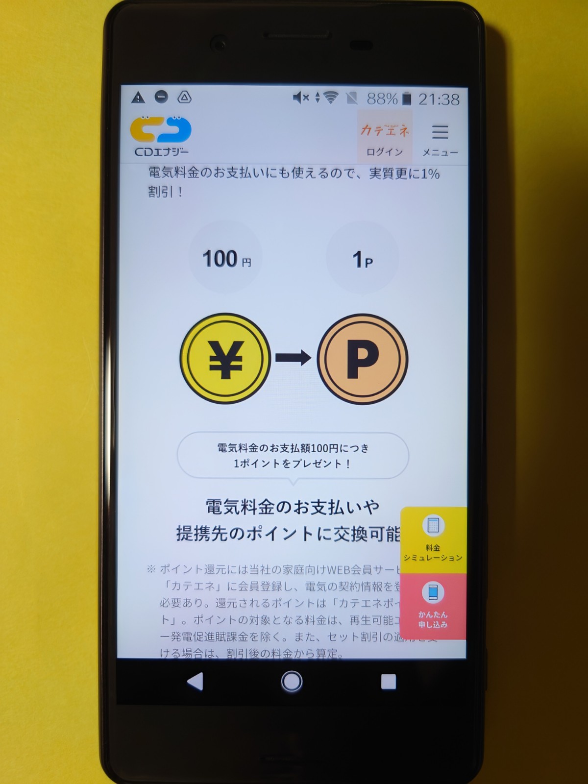 CDエナジーダイレクト カテエネポイント