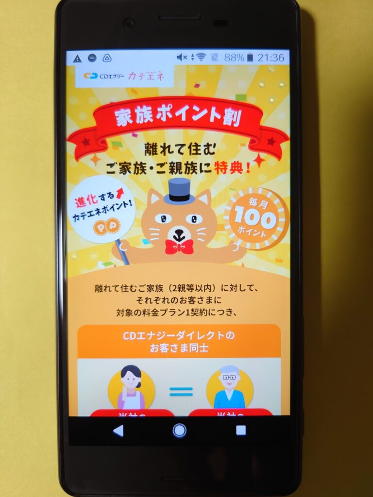 CDエナジーダイレクト 家族ポイント割