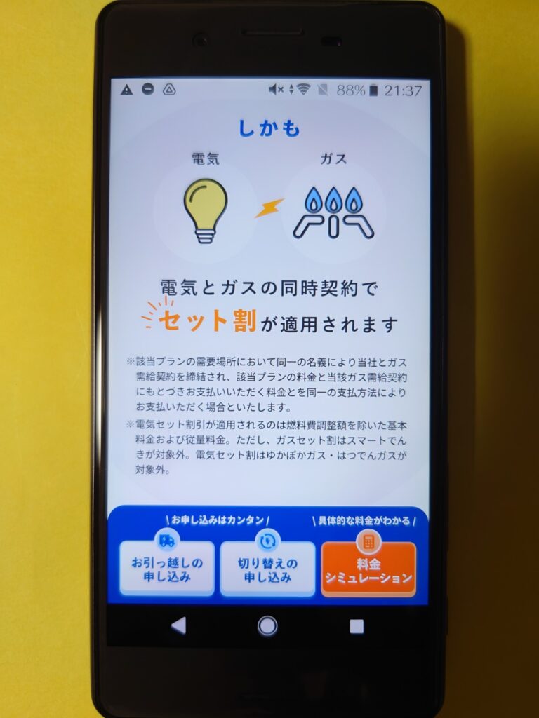 CDエナジーダイレクト 電気とガスのセット割