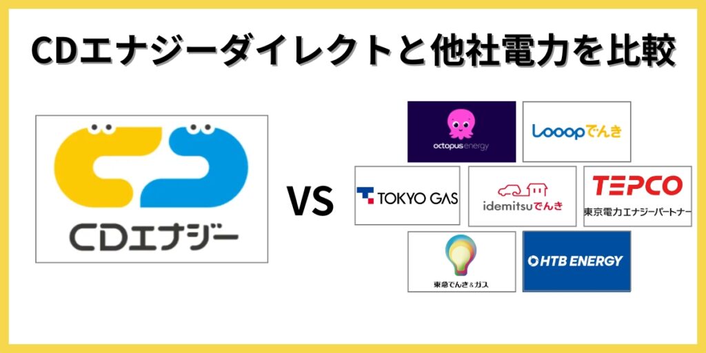 CDエナジーダイレクト 他社比較