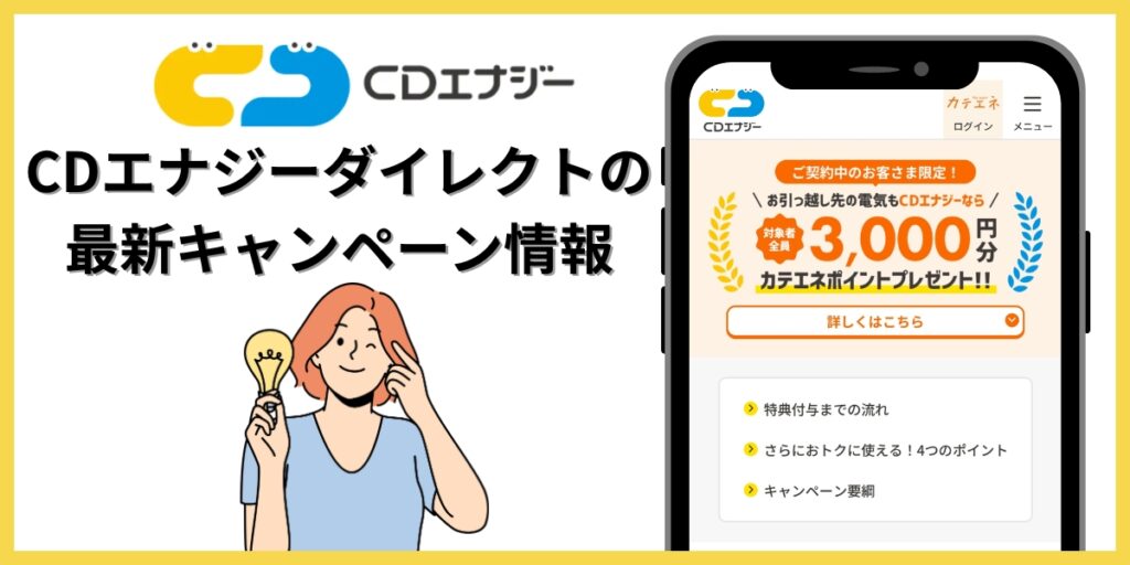 CDエナジーダイレクト 最新キャンペーン情報