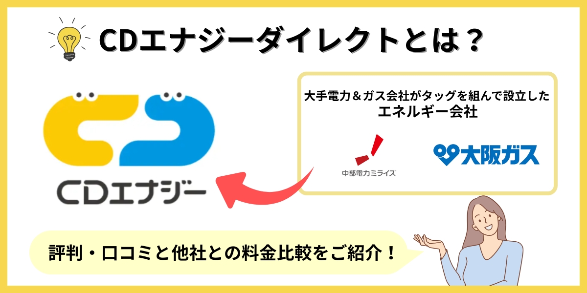 CDエナジーダイレクト 評判