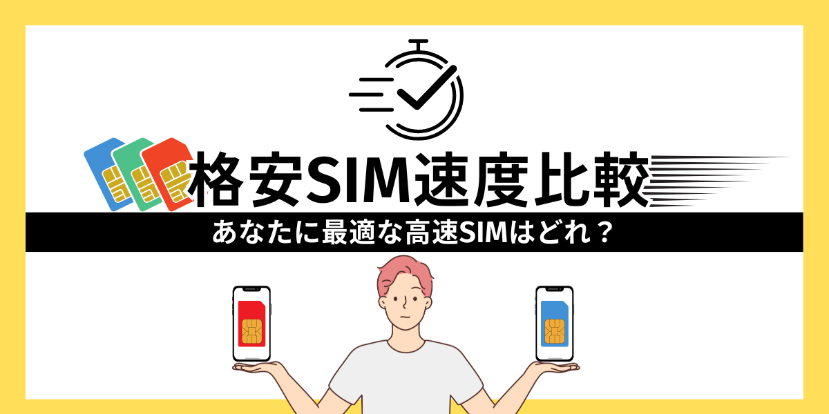 格安SIM速度比較