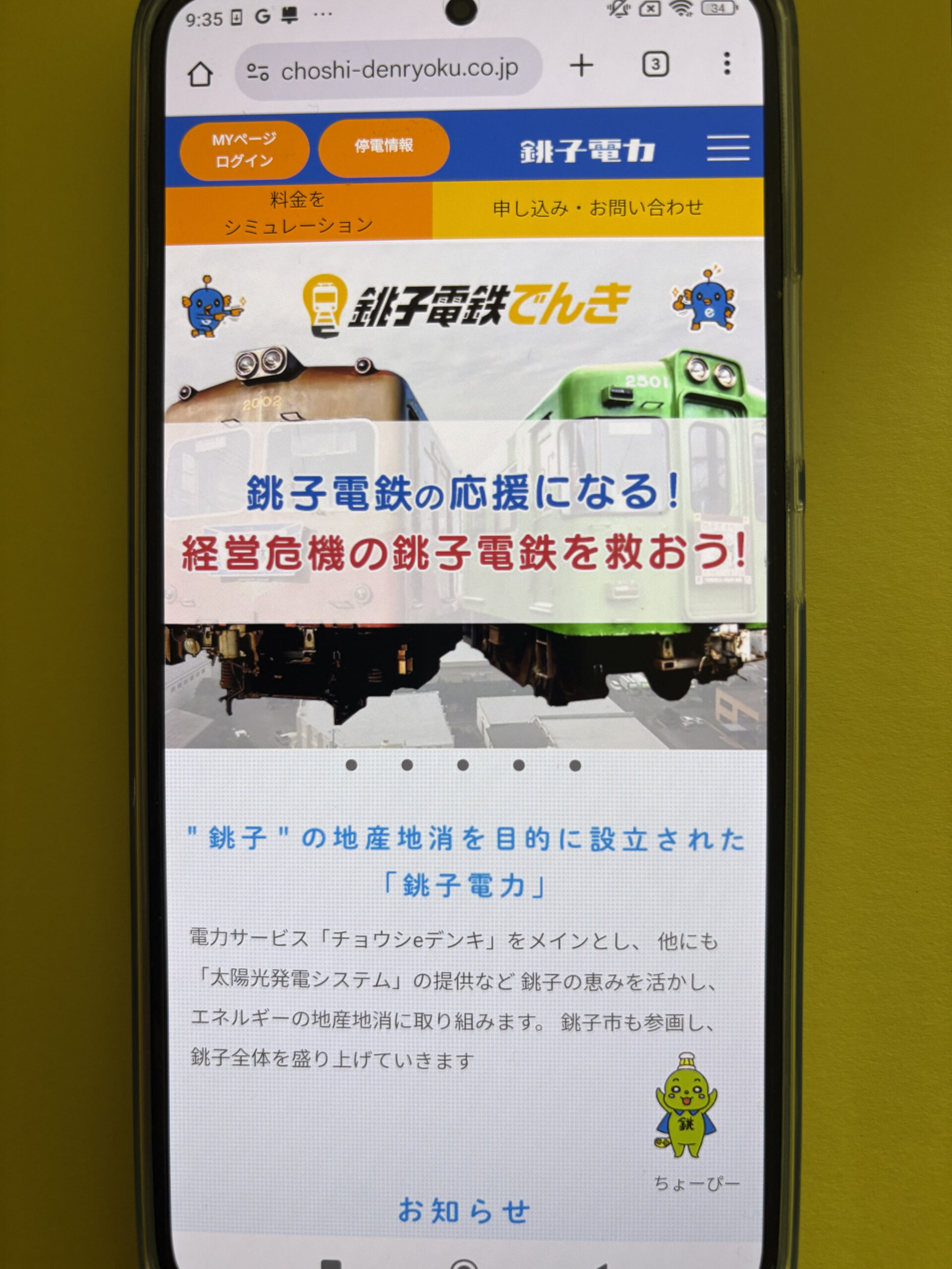 銚子電力　TOP画像