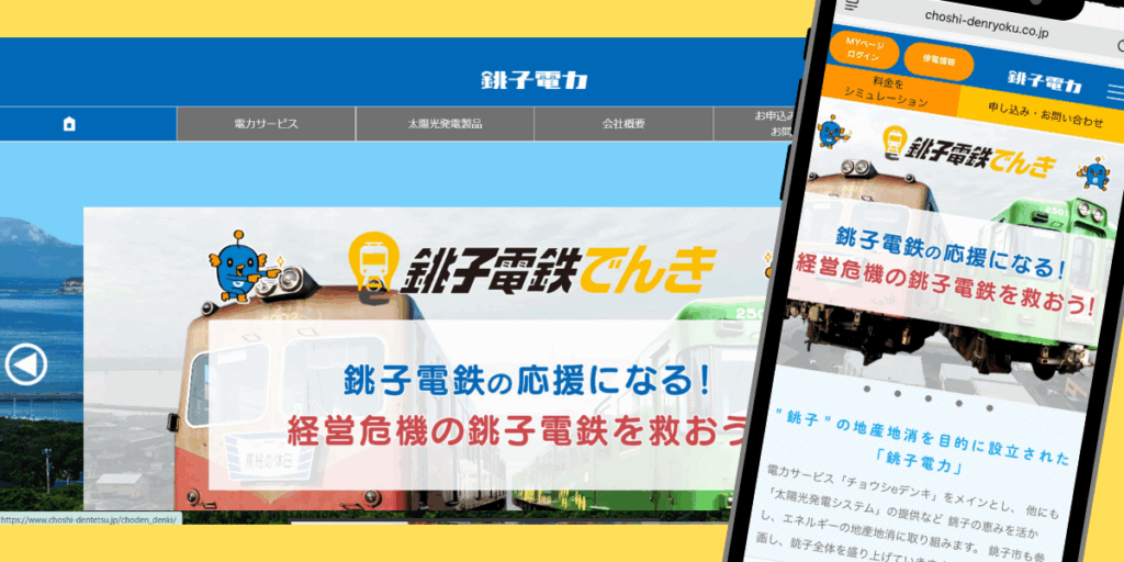 銚子電力　TOP画