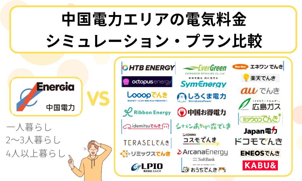 電気料金 シミュレーション 比較