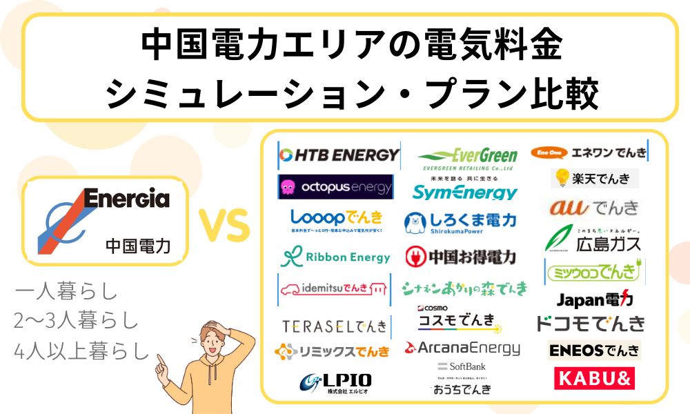 電気料金 シミュレーション 比較