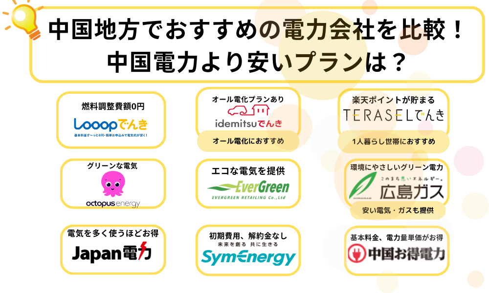 中国地方　おすすめの新電力
