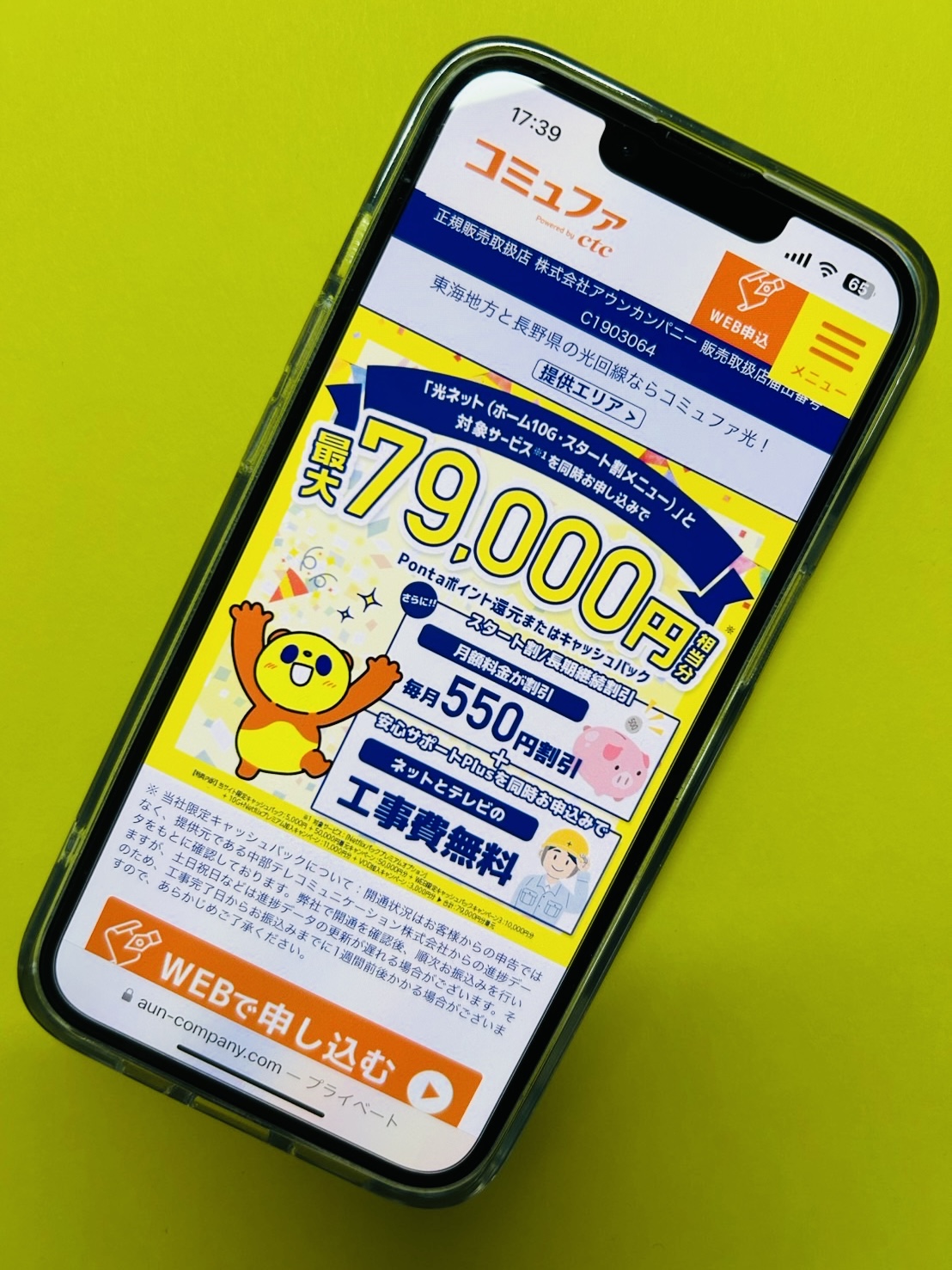 コミュファ光 TOP画面