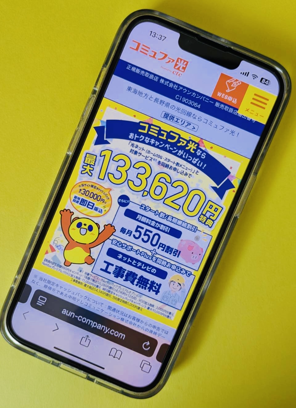 コミュファ光 TOP画面
