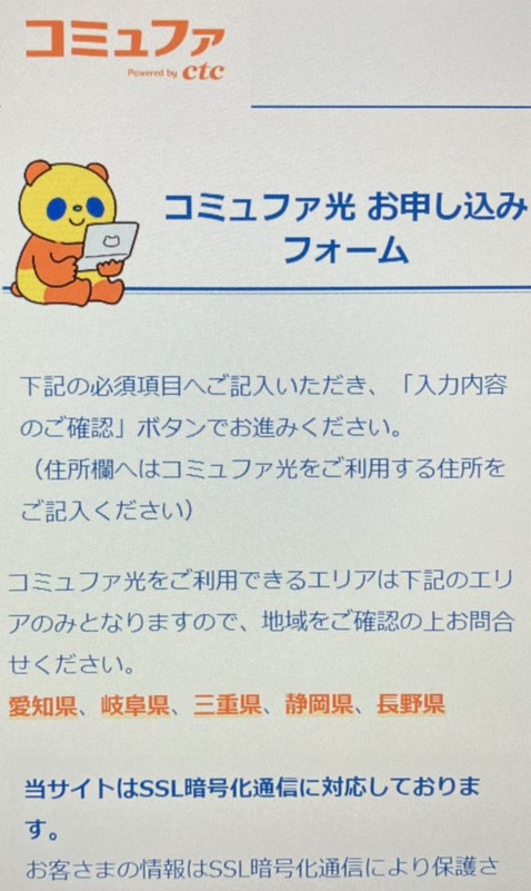 コミュファ光の申し込み手続き