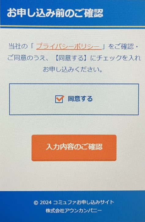 コミュファ光の申し込み手続き