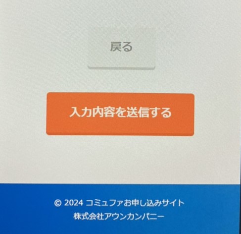 コミュファ光の申し込み手続き