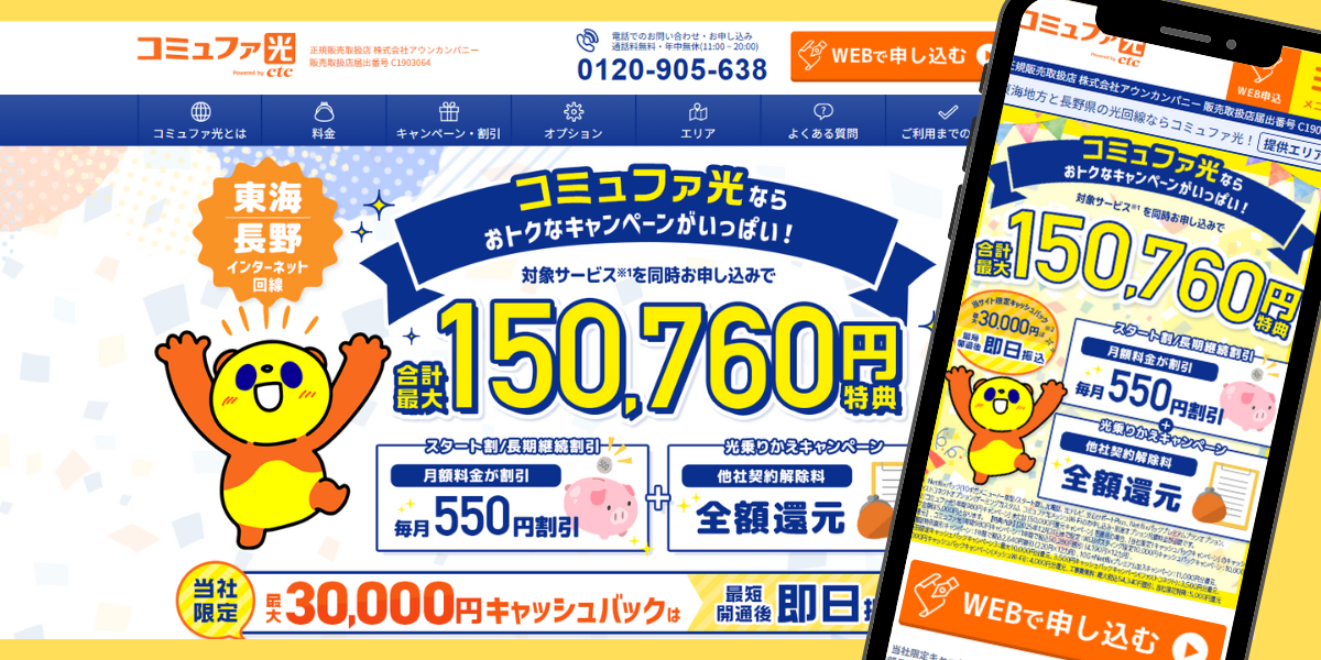 コミュファ光（アウンカンパニー）トップ画像