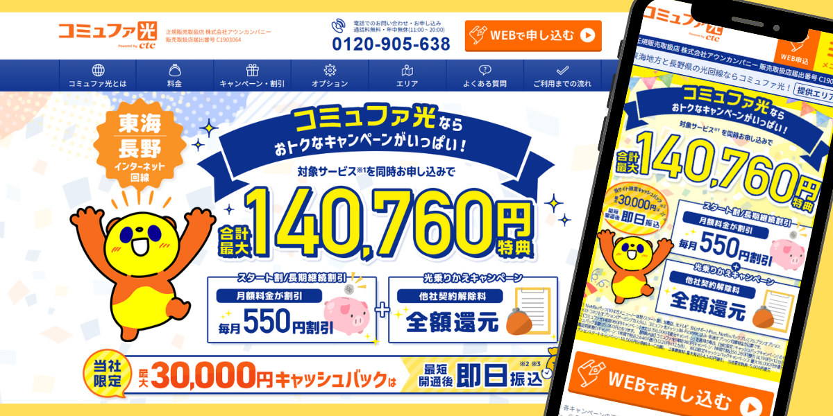 コミュファ光(アウンカンパニー)トップ画像