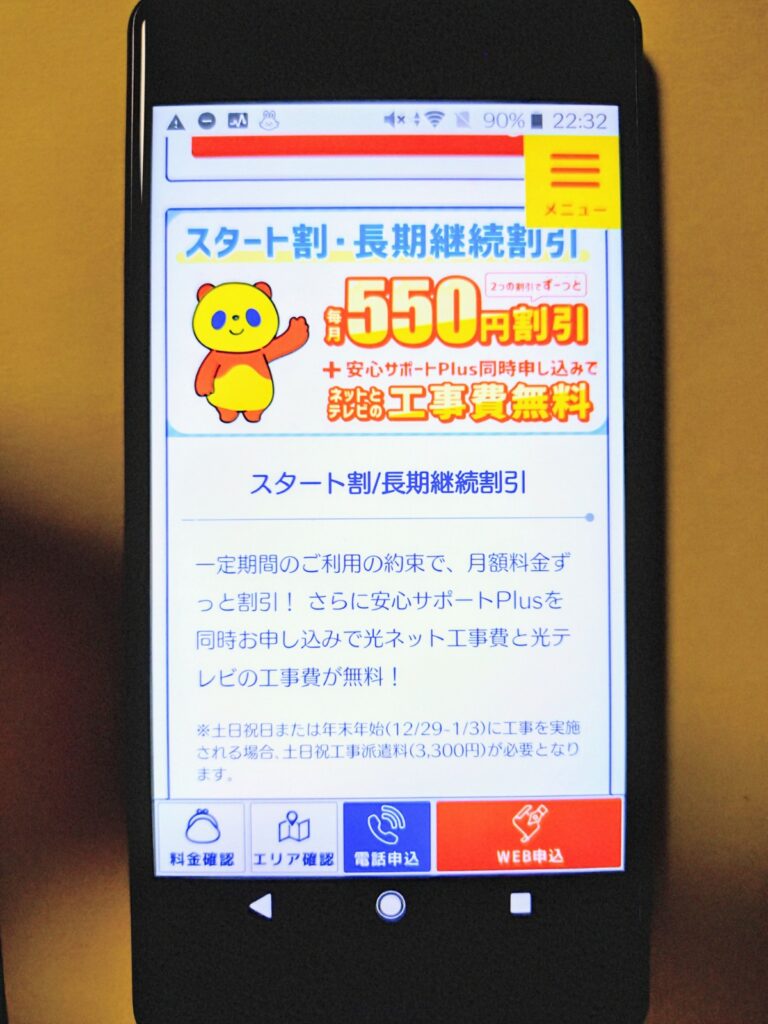 コミュファ光-スタート割
