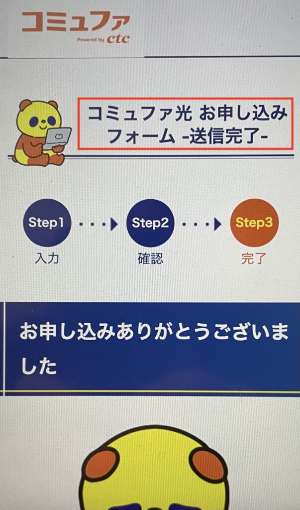 コミュファ光　申し込み方法