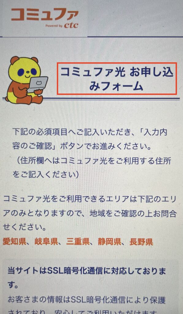 コミュファ光　申し込み方法