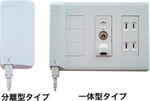 光コンセントの画像