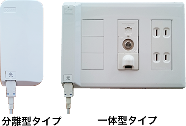 光コンセント 画像