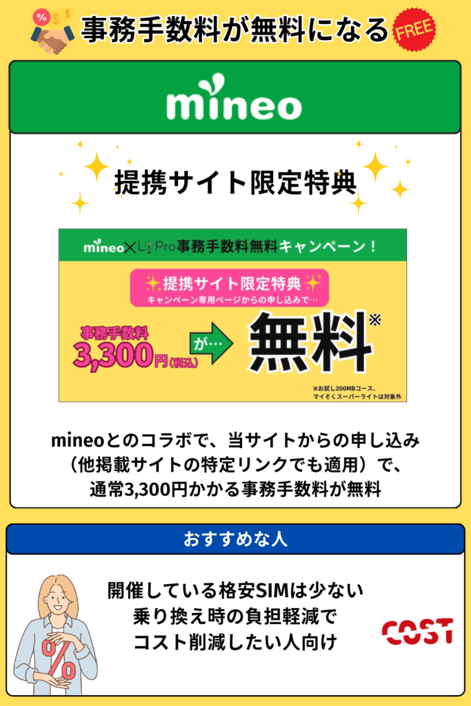 格安SIMキャンペーン 事務手数料無料