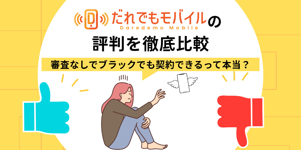 だれでもモバイルの評判を徹底比較