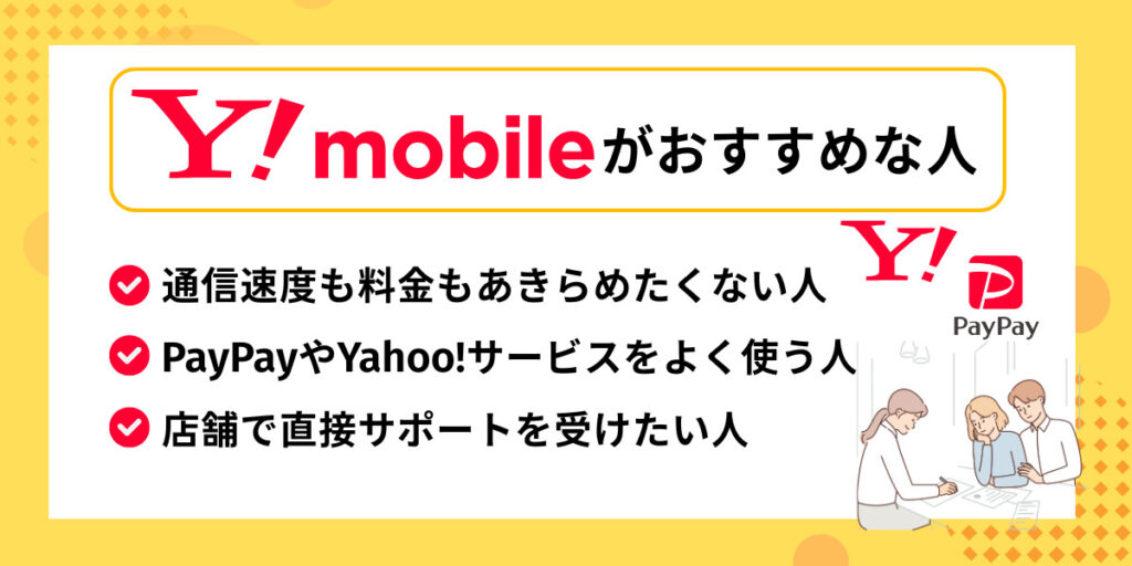 ワイモバイルがおすすめな人