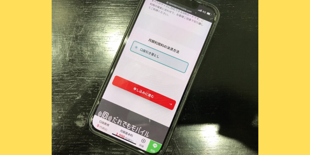 だれでもモバイル 申込方法5