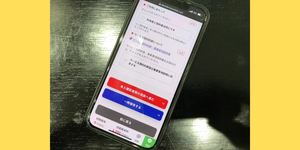 だれでもモバイル 申込方法8