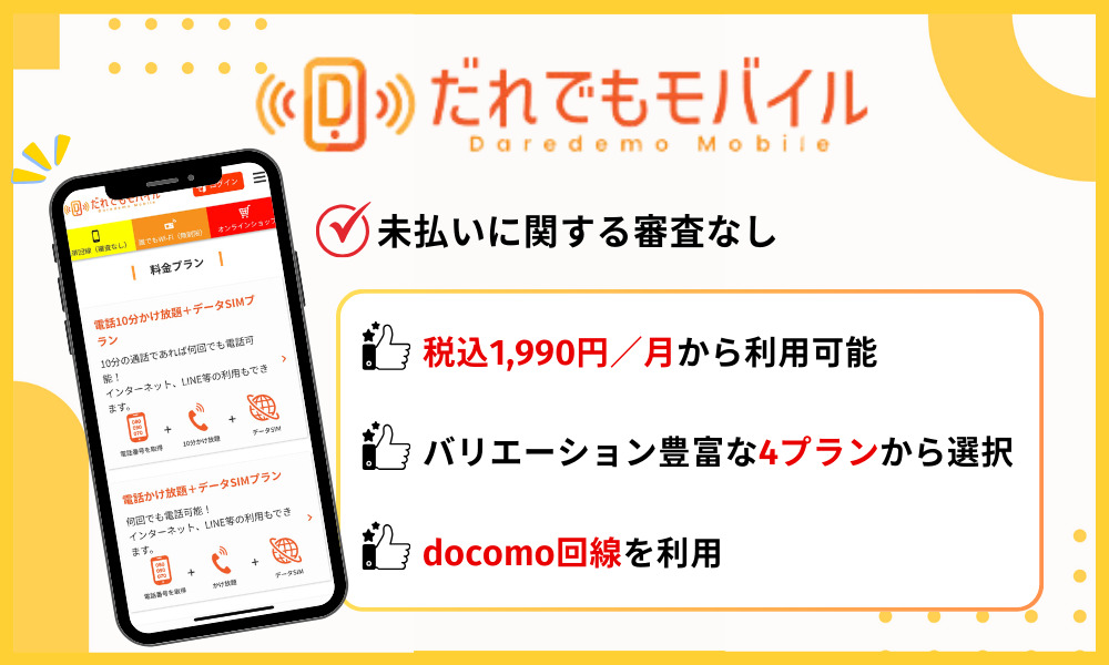 だれでもモバイルの基本情報
