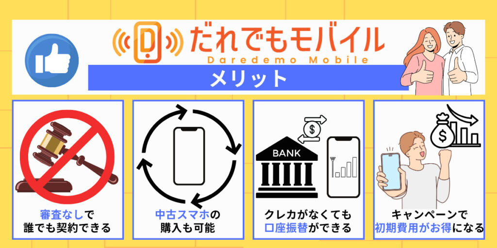 だれでもモバイル メリット