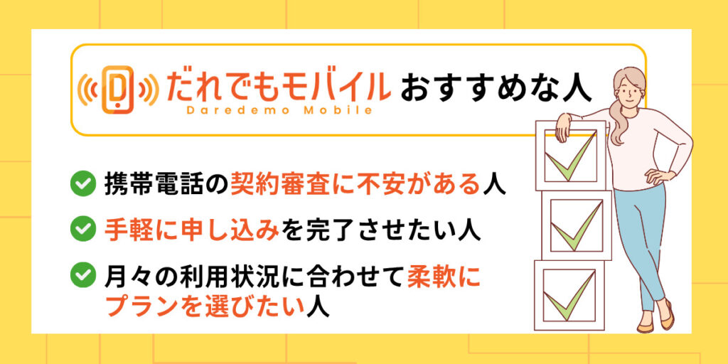 だれでもモバイル おすすめな人