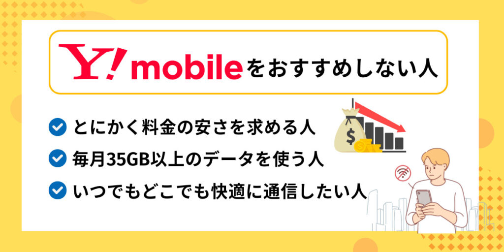 ワイモバイルをおすすめしない人