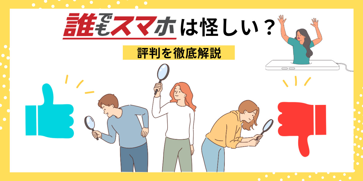 誰でもスマホの評判