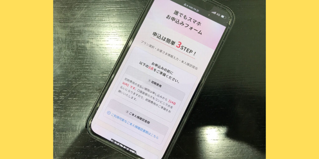 誰でもスマホのWEB申込方法1