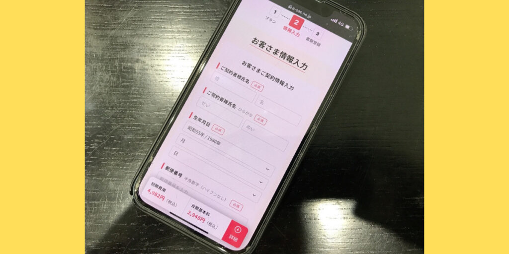 誰でもスマホのWEB申込方法10