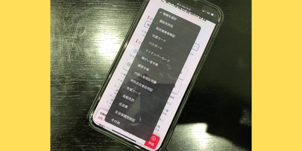 誰でもスマホのWEB申込方法13