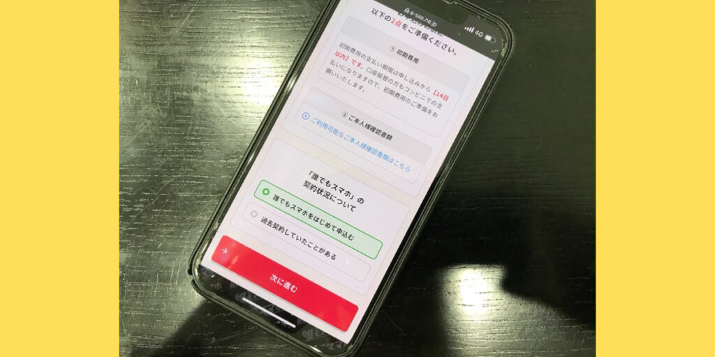 誰でもスマホのWEB申込方法2