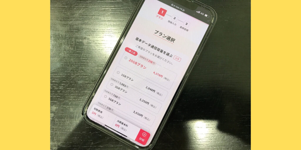 誰でもスマホのWEB申込方法3
