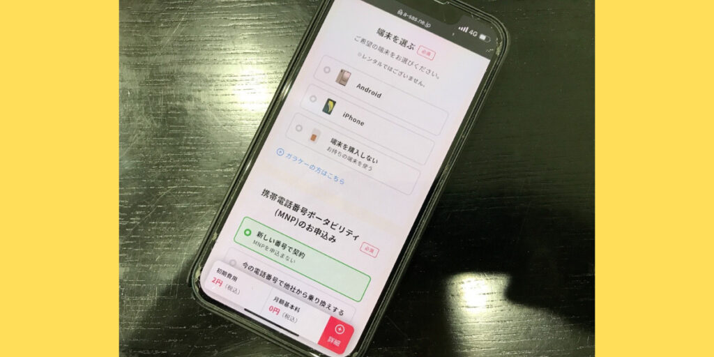 誰でもスマホのWEB申込方法4