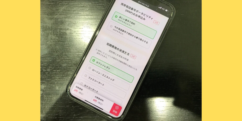 誰でもスマホのWEB申込方法5